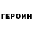 Героин хмурый Yury Romanovsky